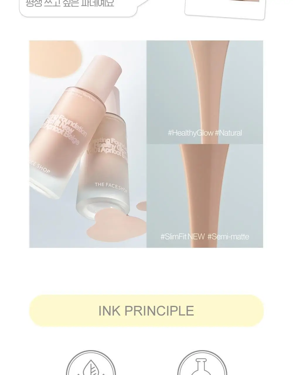 [NEW] 더페이스샵 잉크래스팅 파운데이션 슬림핏 뉴 15ml 상세페이지 27
